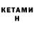 Кетамин ketamine Jove Homish